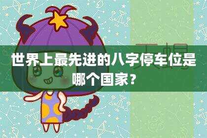 世界上最先进的八字停车位是哪个国家？