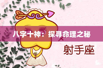 八字十神：探寻命理之秘