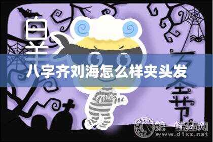 八字齐刘海怎么样夹头发
