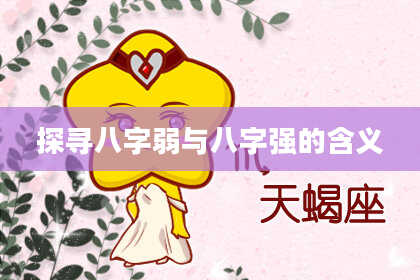 探寻八字弱与八字强的含义