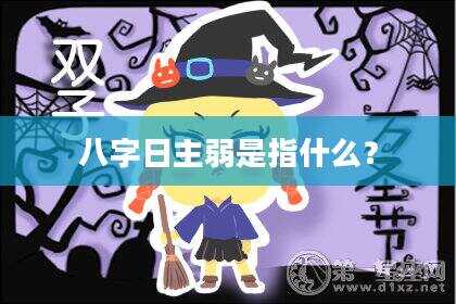 八字日主弱是指什么？