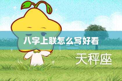 八字上联怎么写好看