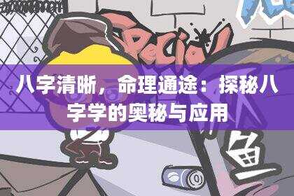 八字清晰，命理通途：探秘八字学的奥秘与应用