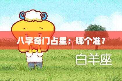 八字奇门占星：哪个准？