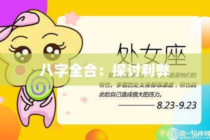 八字全合：探讨利弊