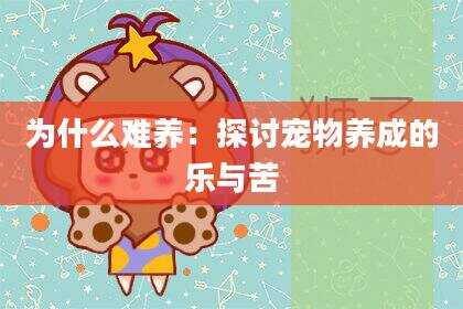 为什么难养：探讨宠物养成的乐与苦