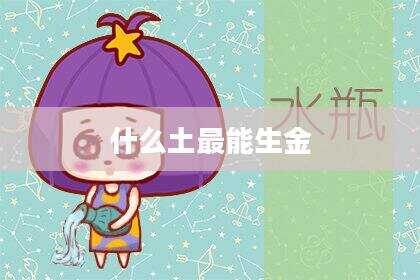 什么土最能生金