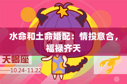 水命和土命婚配：情投意合，福禄齐天