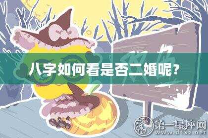 八字如何看是否二婚呢？