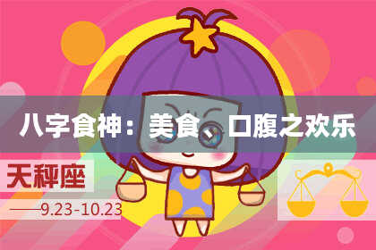 八字食神：美食、口腹之欢乐