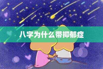 八字为什么带抑郁症