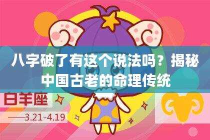 八字破了有这个说法吗？揭秘中国古老的命理传统