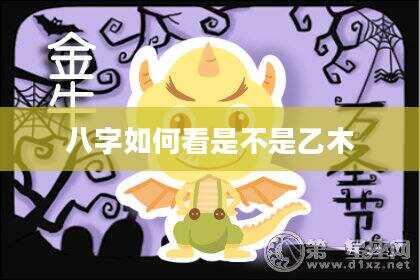 八字如何看是不是乙木
