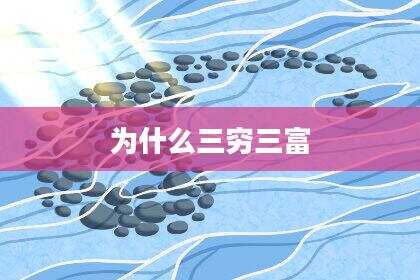 为什么三穷三富