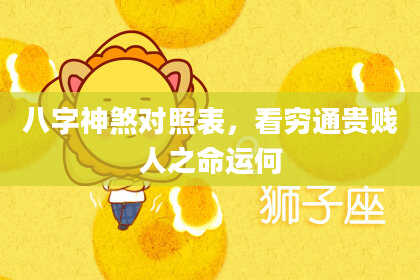 八字神煞对照表，看穷通贵***之命运何