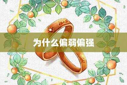 为什么偏弱偏强
