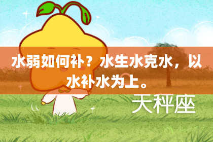 水弱如何补？水生水克水，以水补水为上。