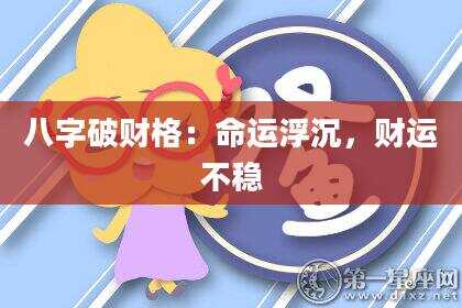 八字破财格：命运浮沉，财运不稳