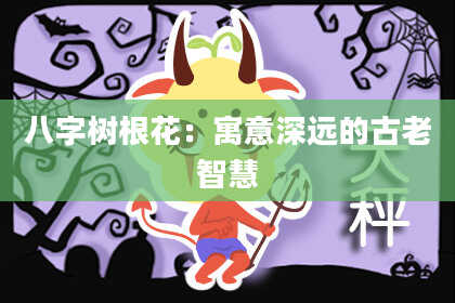 八字树根花：寓意深远的古老智慧