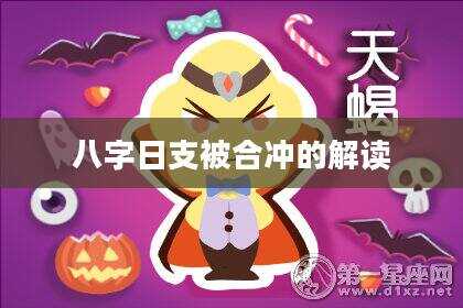 八字日支被合冲的解读