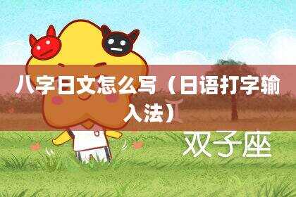 八字日文怎么写（日语打字输入法）