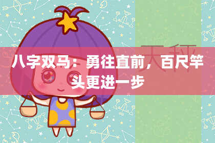 八字双马：勇往直前，百尺竿头更进一步