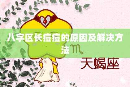 八字区长痘痘的原因及解决方法