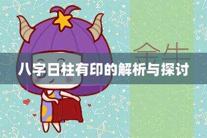 八字日柱有印的解析与探讨