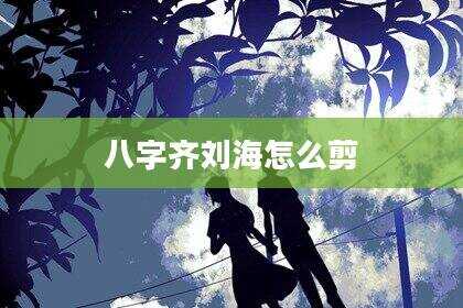 八字齐刘海怎么剪