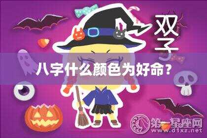八字什么颜色为好命？