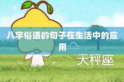 八字俗语的句子在生活中的应用