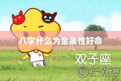 八字什么为金属性好命