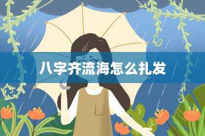 八字齐流海怎么扎发