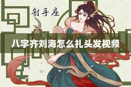 八字齐刘海怎么扎头发视频