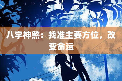 八字神煞：找准主要方位，改变命运