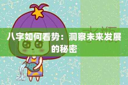 八字如何看势：洞察未来发展的秘密