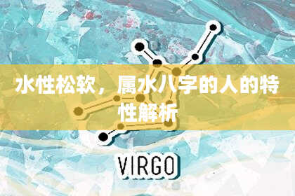 水性松软，属水八字的人的特性解析