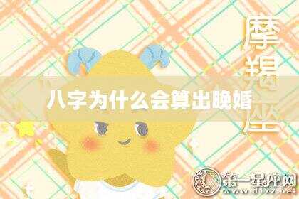 八字为什么会算出晚婚
