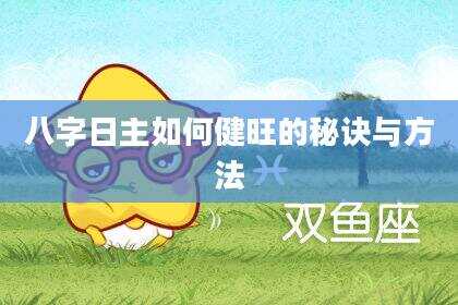 八字日主如何健旺的秘诀与方法