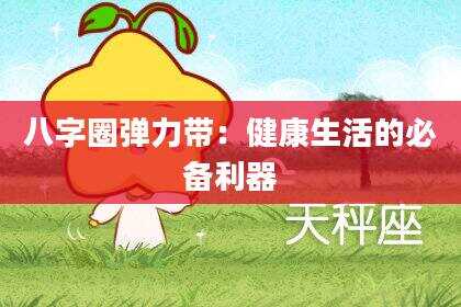 八字圈弹力带：健康生活的必备利器