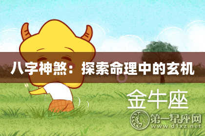 八字神煞：探索命理中的玄机