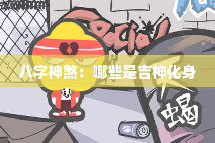 八字神煞：哪些是吉神化身