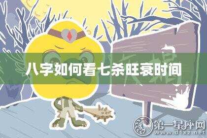 八字如何看七杀旺衰时间