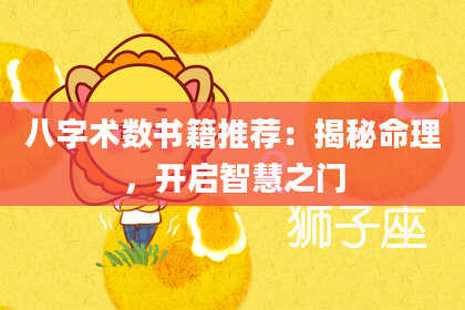 八字术数书籍推荐：揭秘命理，开启智慧之门
