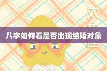 八字如何看是否出现结婚对象