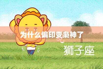 为什么偏印变枭神了