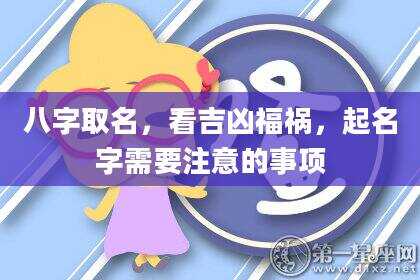八字取名，看吉凶福祸，起名字需要注意的事项