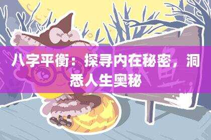 八字平衡：探寻内在秘密，洞悉人生奥秘