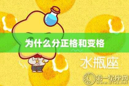 为什么分正格和变格