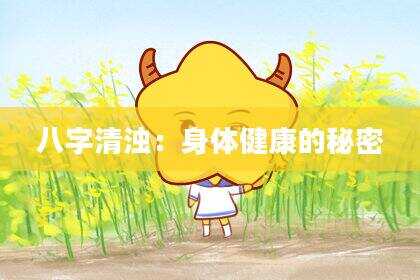 八字清浊：身体健康的秘密